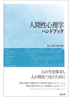 cover image of 人間性心理学ハンドブック